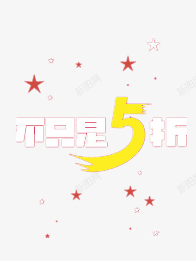 不只是5折促销标语png免抠素材_新图网 https://ixintu.com 促销宣传语 折扣 黄色