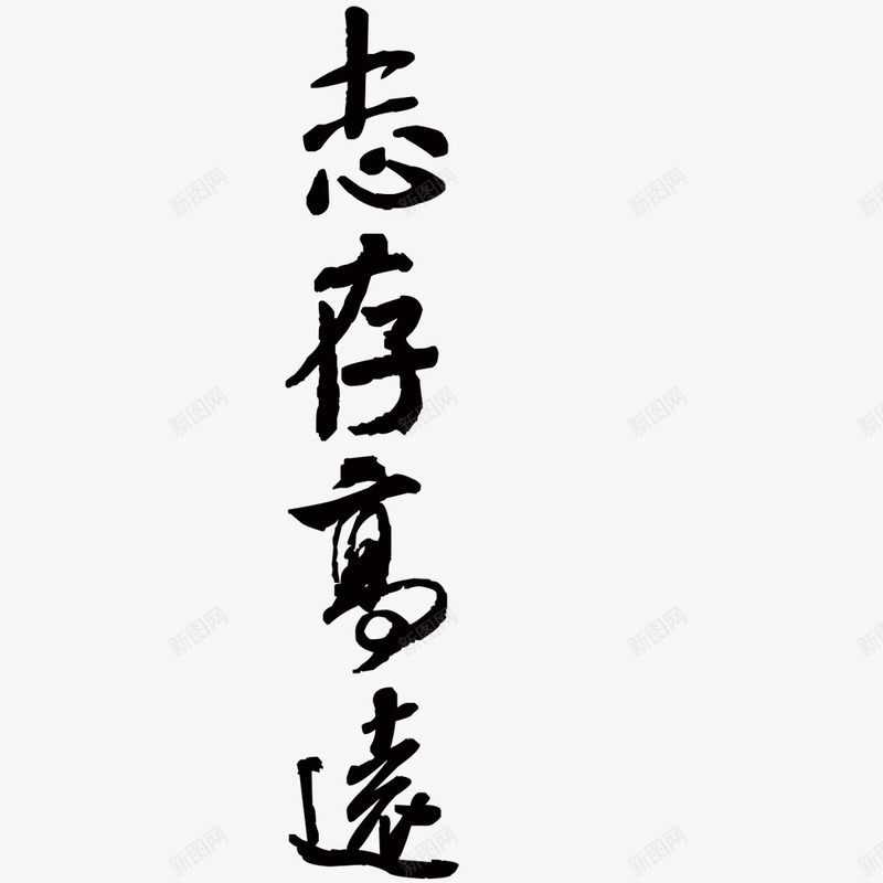 志存高远png免抠素材_新图网 https://ixintu.com 书法 字体 志存高远 艺术