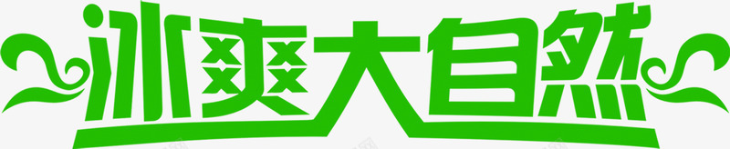 创意合成文字效果冰爽大自然png免抠素材_新图网 https://ixintu.com 创意 合成 大自然 效果 文字