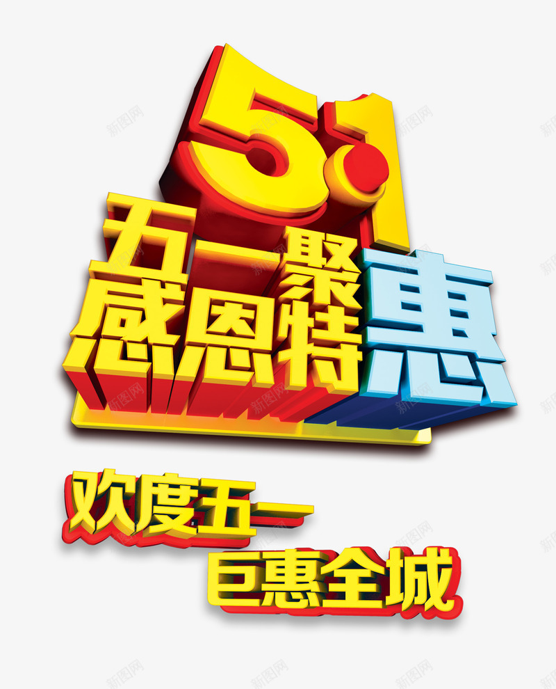 51特惠艺术字png免抠素材_新图网 https://ixintu.com 51劳动节 五一劳动节艺术字 五一特惠 五一聚 感恩特惠 欢度五一