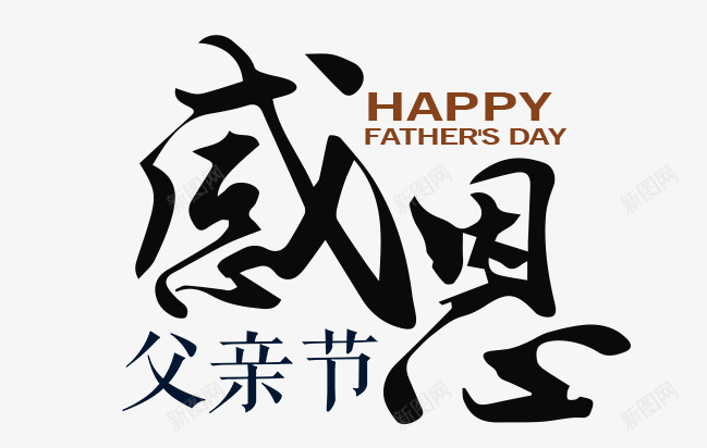 感恩父亲节艺术字png免抠素材_新图网 https://ixintu.com 免抠 天猫素材 广告设计 感恩父亲节艺术字 淘宝素材 艺术字体下载