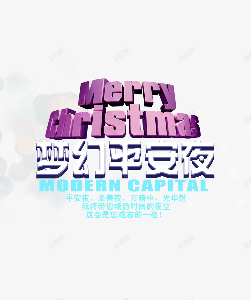 梦幻平安夜png免抠素材_新图网 https://ixintu.com 字体设计 平安夜 梦幻平安夜