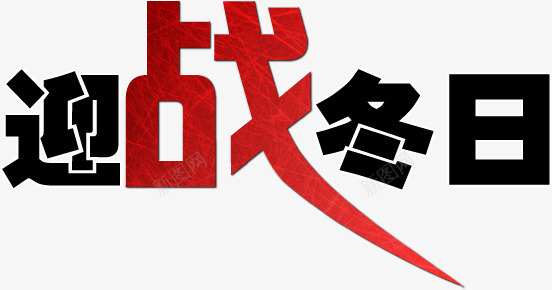 冬季男装海报png免抠素材_新图网 https://ixintu.com 战 特效字 迎战冬日