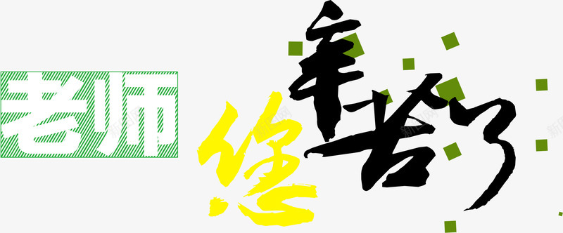 老师您辛苦了png免抠素材_新图网 https://ixintu.com 感恩 感恩教师节 教师 教师节 老师 老师您辛苦了 节日元素