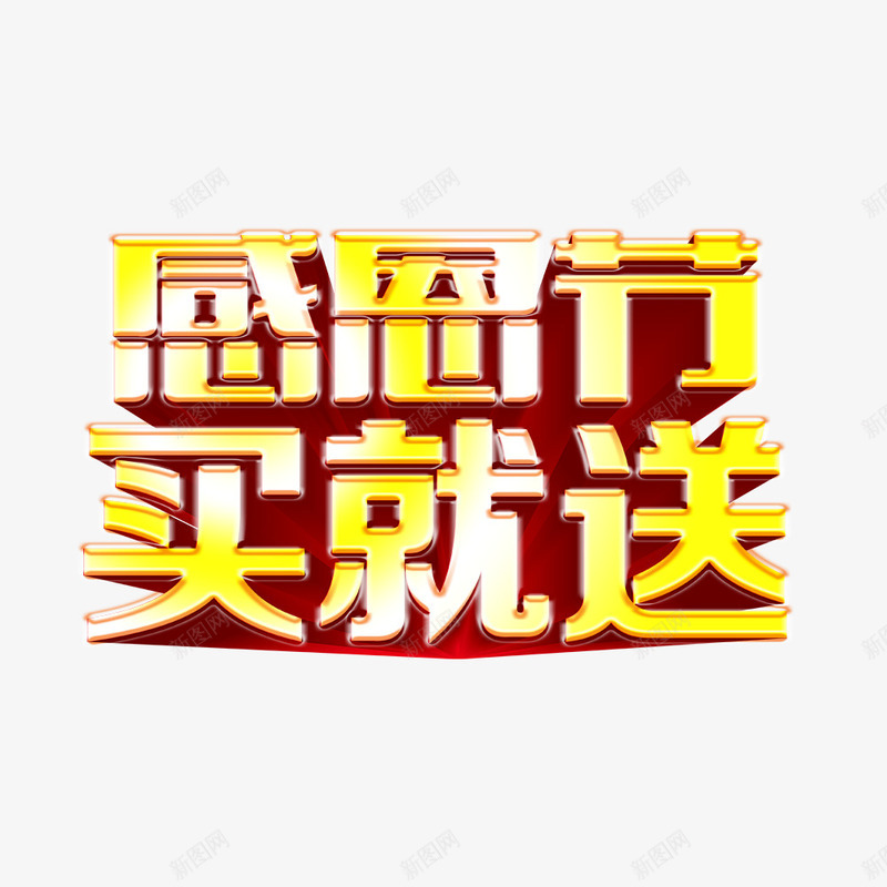 感恩节买就送psd免抠素材_新图网 https://ixintu.com 感恩节买就送立体字 感恩节促销素材 感恩节素材