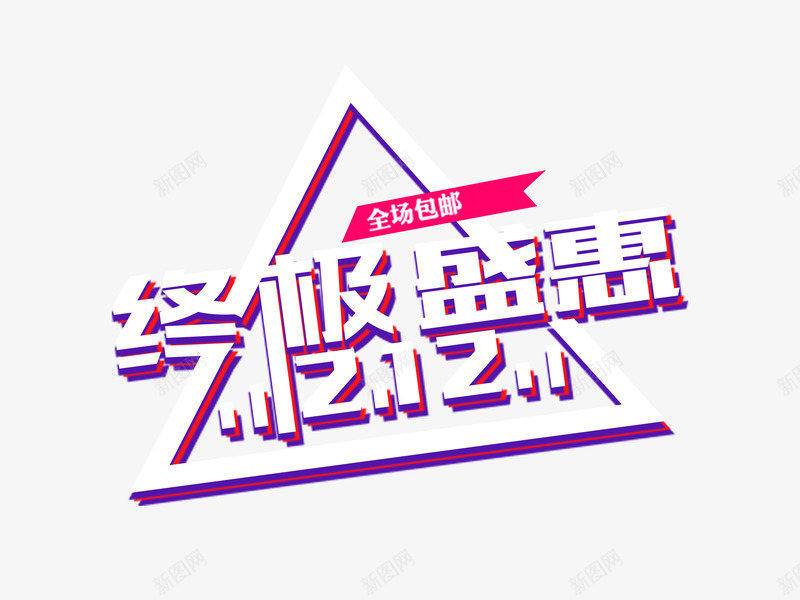 双12终极盛惠促销首页png免抠素材_新图网 https://ixintu.com 促销 双12 盛典 终极 艺术字