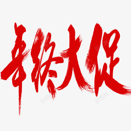 年终大促png免抠素材_新图网 https://ixintu.com 创意字体 双12 年终大促 文字设计 红色 艺术字