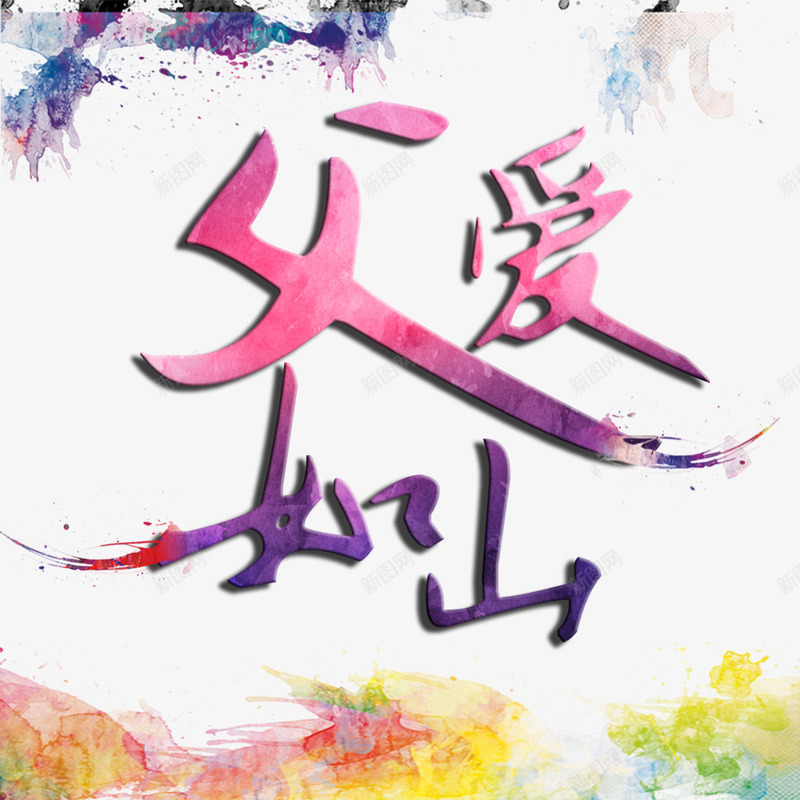 父爱如山水彩书法艺术字png免抠素材_新图网 https://ixintu.com PNG图片 书法 免扣 免扣图片 免扣素材 免费 免费下载 免费图片 免费素材 字体设计 水彩 父爱如山 立体字 艺术字