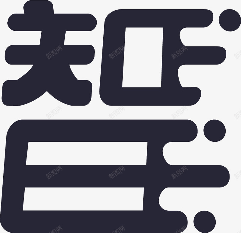 cn智能物流图标png_新图网 https://ixintu.com cn智能物流
