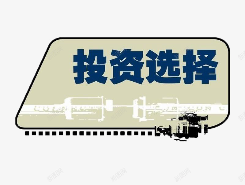 投资选择列车形状png免抠素材_新图网 https://ixintu.com 列车 创意 形状素材 投资 装饰 选择