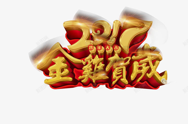2017金鸡贺岁png免抠素材_新图网 https://ixintu.com 2017金鸡贺岁 年会素材 艺术字 鸡年大吉