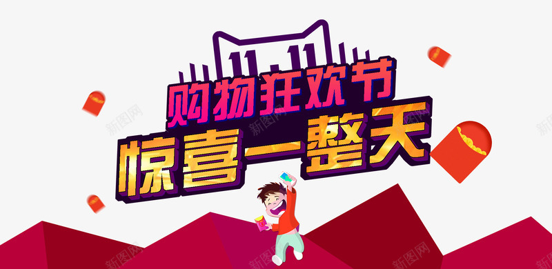 双11购物狂欢节png免抠素材_新图网 https://ixintu.com 光棍节 双11 双11大促 双11海报 双11装修模块 双11购物狂欢节 双十一 天猫促销 店招 惊喜一整天 淘宝促销 网店装修 艺术字 购物狂欢 限时抢购