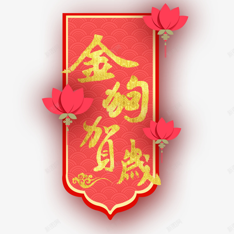 金狗贺岁png免抠素材_新图网 https://ixintu.com 2018年 2018年狗年 喜庆 团聚 春节 狗年 狗年大吉 祝福 装饰 金狗贺岁