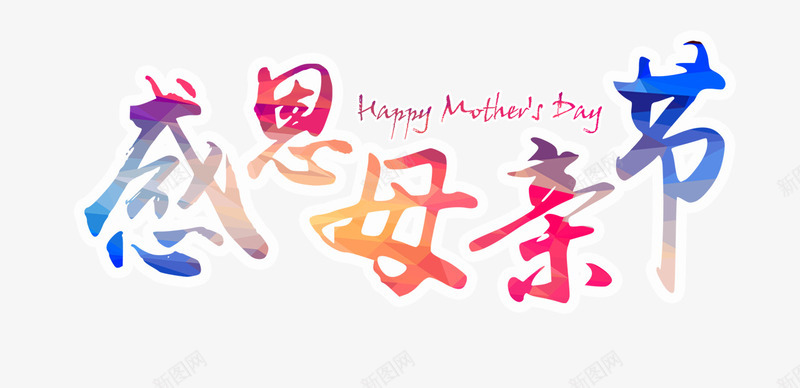 母亲节彩色字体png免抠素材_新图网 https://ixintu.com 彩色母亲节 感恩 母亲 母亲节