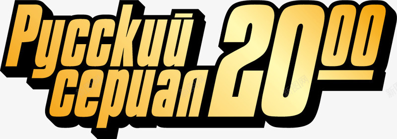 黄色金属字立体png免抠素材_新图网 https://ixintu.com 字体标志设计 标志设计 英文字体 黄色字体