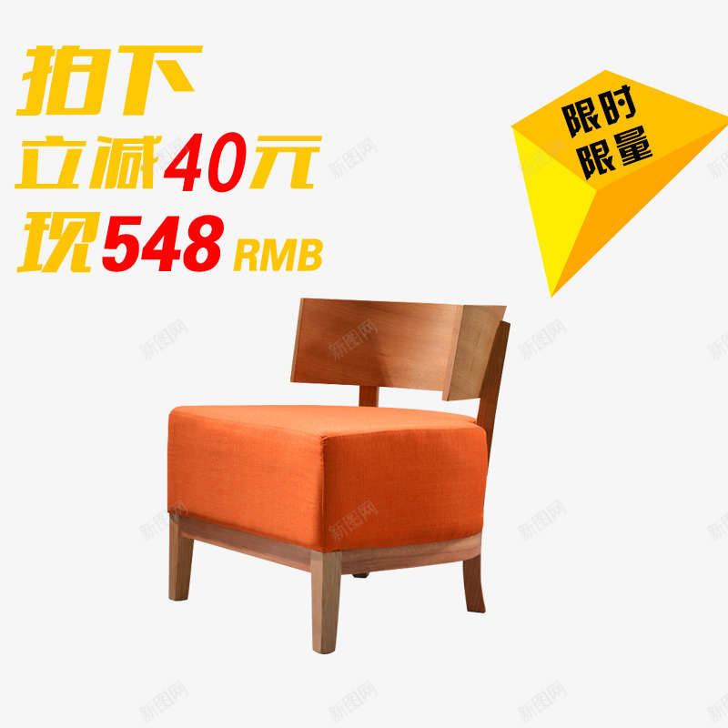 拍下立减限时限量png免抠素材_新图网 https://ixintu.com 买立减 几何 几何元素 拍下立减 橙色椅子 限时限量
