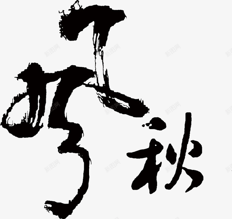 书法风秋png免抠素材_新图网 https://ixintu.com 书法 古风 字体 苍劲有力 风秋