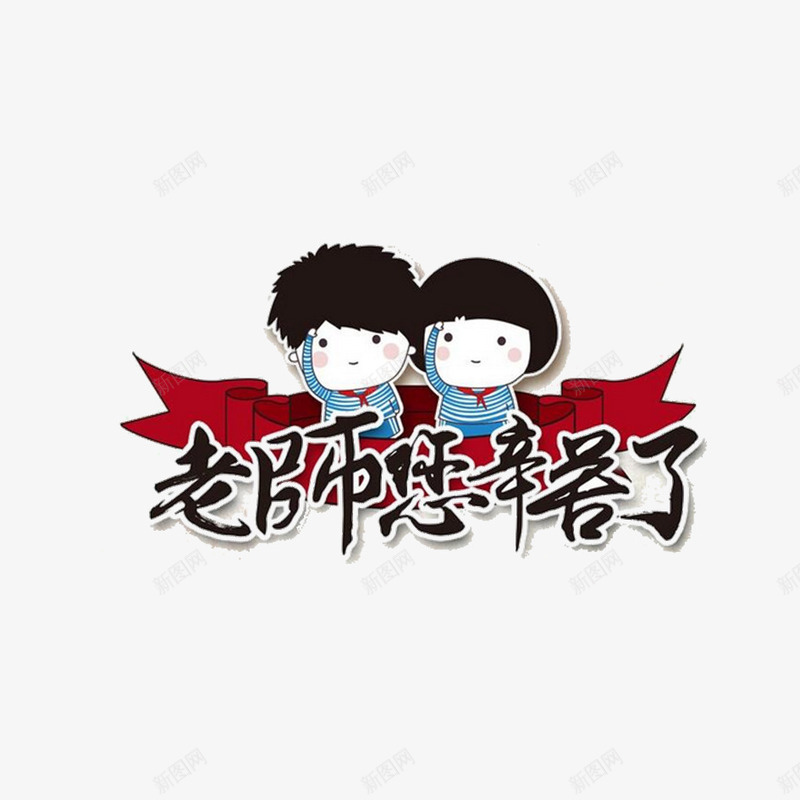 老师辛苦了png免抠素材_新图网 https://ixintu.com 910 910教师节 快乐教师节 感恩教师节 我爱老师 教师节 教师节快乐 老师节日快乐