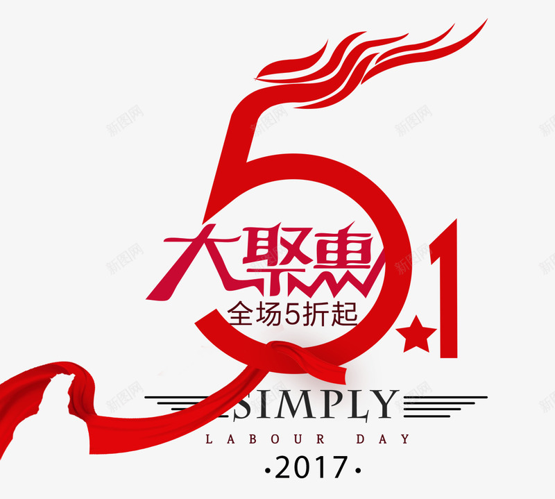 五一钜惠png免抠素材_新图网 https://ixintu.com 五一 劳动节 折扣 钜惠