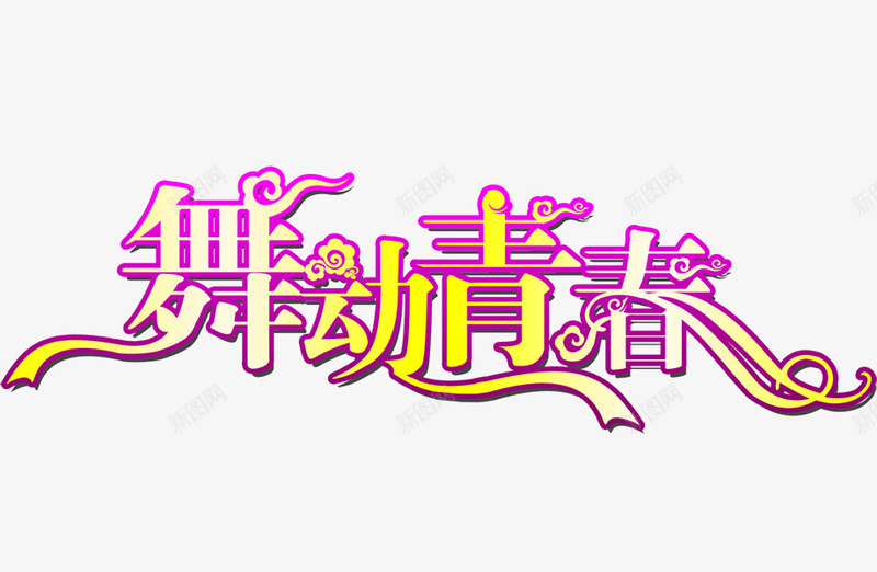 舞动青春创意字体png免抠素材_新图网 https://ixintu.com 创意 渐变 祥云 舞动青春 艺术字