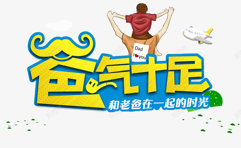 爸气十足png免抠素材_新图网 https://ixintu.com 亲情 感恩父亲节 父亲 父亲节 父亲节快乐 父爱如山 爸爸 节日元素