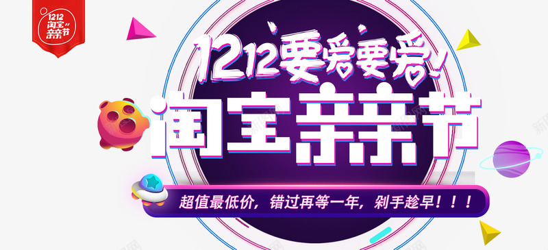 双12淘宝亲亲节png免抠素材_新图网 https://ixintu.com 1212 促销活动 双12 双十二 最低价 淘宝 艺术字