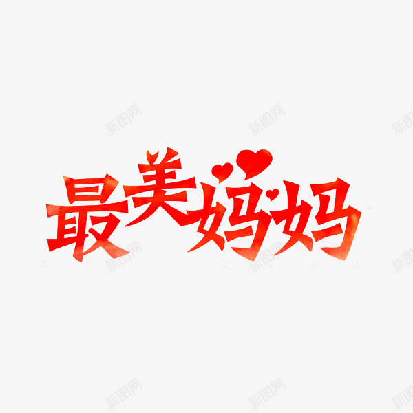 最美妈妈png免抠素材_新图网 https://ixintu.com 感恩母亲节 母亲节 母亲节促销 母亲节快乐 母亲节特惠 母爱 爱心 红色 艺术字 醉美妈妈