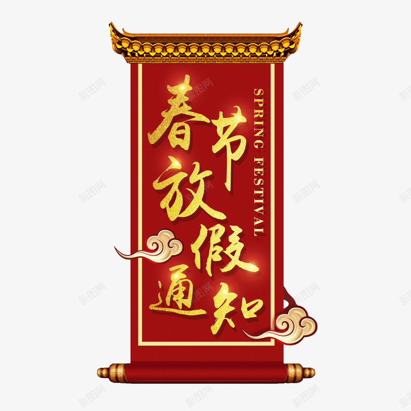 春节放假通知标题图案png免抠素材_新图网 https://ixintu.com 2023放假通知 2024 2025 中国风 兔年放假通知 喜庆 团圆 放假通知 新图网 新年 春节 春节放假通知 祥云 红色 艺术字 黄色