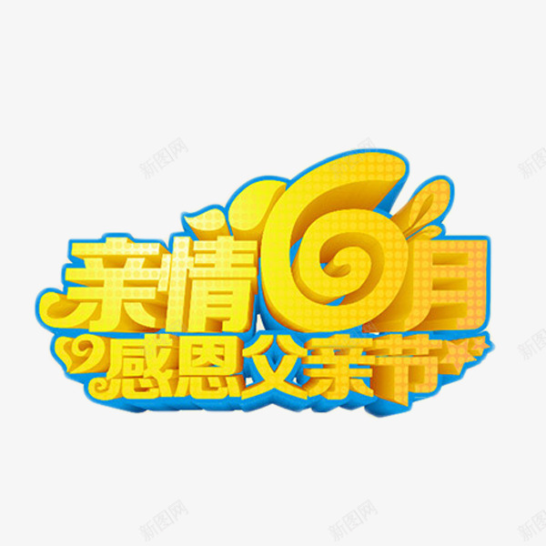 亲情6月感恩父亲节png免抠素材_新图网 https://ixintu.com 6月 促销 父亲节 特惠 艺术字 节日 金色