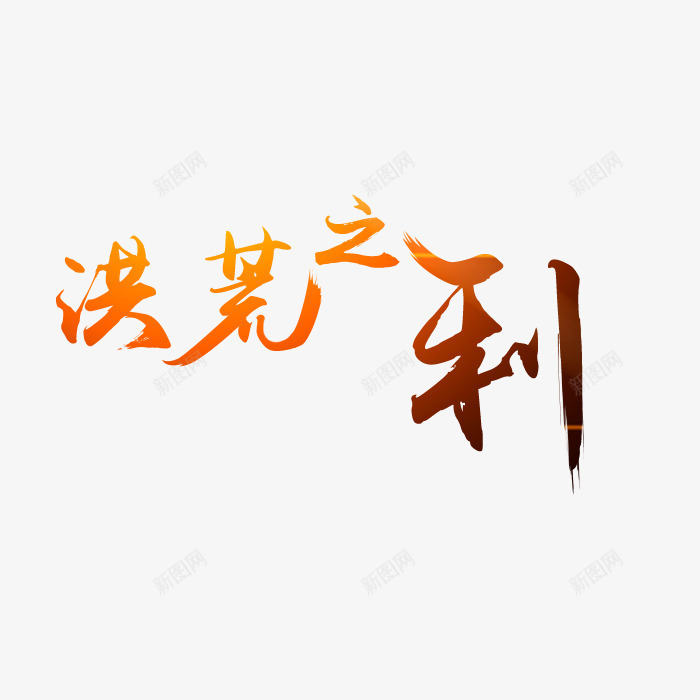 洪荒之利艺术字png免抠素材_新图网 https://ixintu.com 书法 洪荒之利 渐变 艺术字 设计