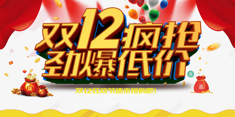 双12活动海报png免抠素材_新图网 https://ixintu.com banner 促销 光效 劲爆低价 双12 双12来了 双12活动广告 双12疯抢 双十二海报 天猫 年终大促 淘宝 福袋