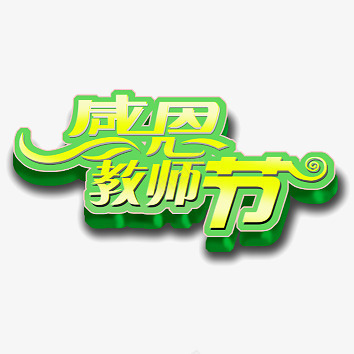 教师节png免抠素材_新图网 https://ixintu.com 910 三维 喜庆 图片 奉献 庆贺 感恩 教师节 文字 立体 节日 节日庆祝 装饰