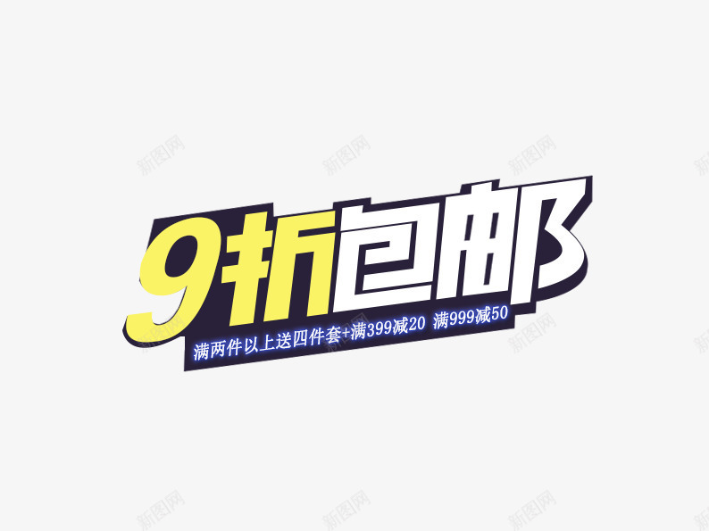 9折包邮png免抠素材_新图网 https://ixintu.com 促销活动 包邮 十一促销 双11 双十一 天猫双十一 折扣 淘宝双十一 白色 黄色