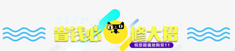 省钱必修大招psd免抠素材_新图网 https://ixintu.com 几何 天猫 天猫活动 漂浮几何