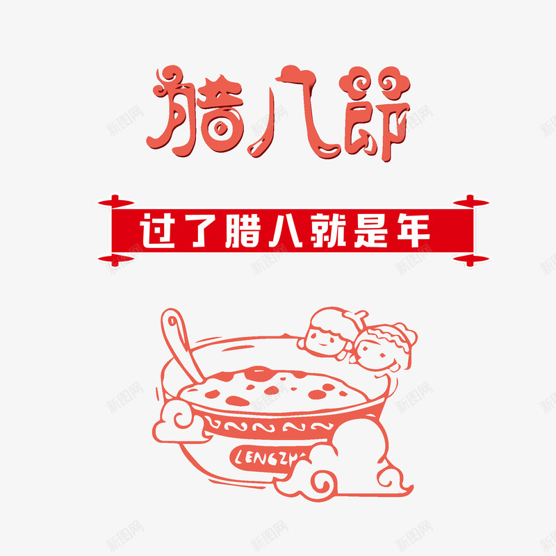 腊八节创意艺术字装饰图案png免抠素材_新图网 https://ixintu.com 八宝粥 创意 插画 红色 腊八粥 腊八节 艺术字