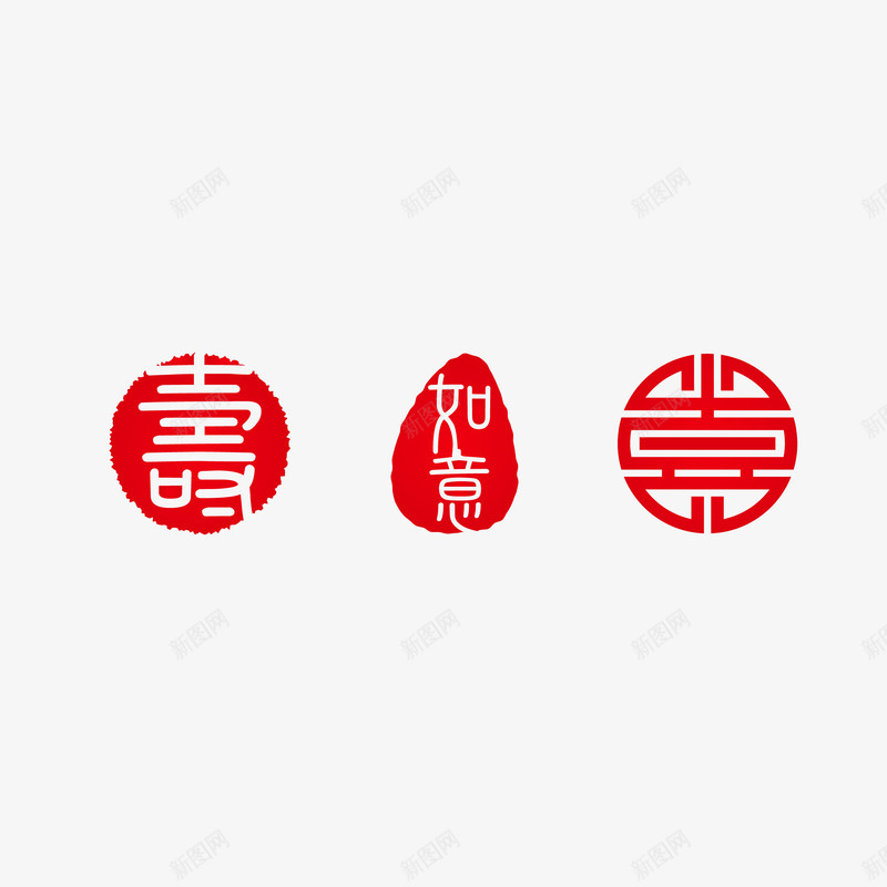 传统春节字体png免抠素材_新图网 https://ixintu.com 300像素图 EPS图免抠 印章 大图免抠 如意 寿 高清免抠