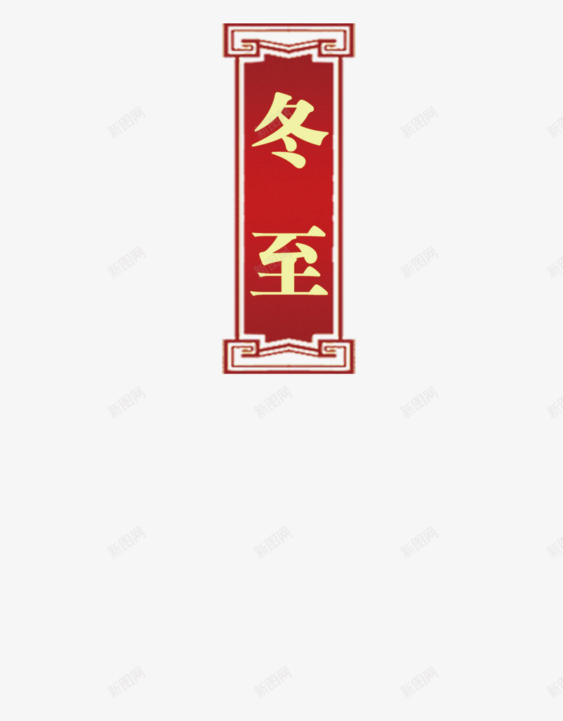 中式边框冬至字体png免抠素材_新图网 https://ixintu.com 中式 冬至 字体 设计 边框