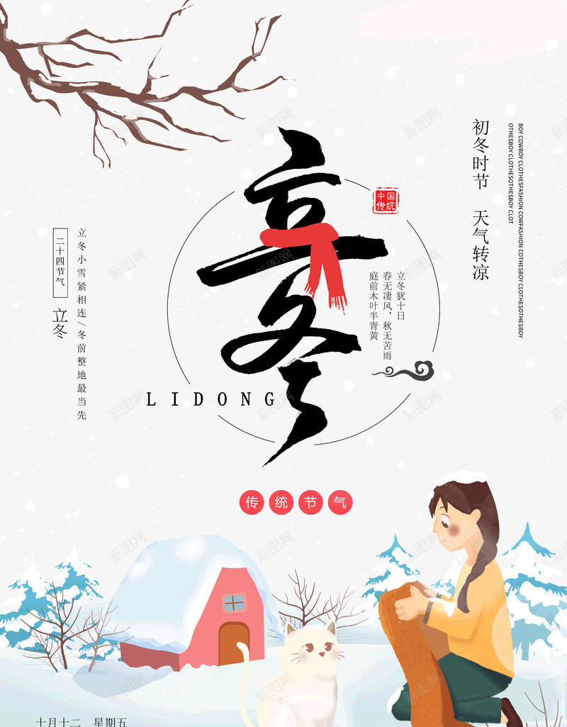 立冬小女孩子围巾猫咪小房子psd免抠素材_新图网 https://ixintu.com 围巾 小女孩子 小房子 猫咪 立冬