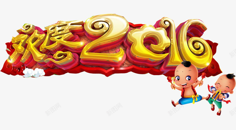 2016展板2016展架艺术字png免抠素材_新图网 https://ixintu.com 2016 2016促销 2016字 2016年会 艺术字