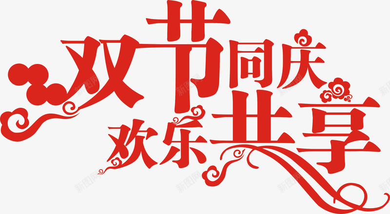 双节同庆艺术字png免抠素材_新图网 https://ixintu.com 促销 折扣 欢乐共享 红色