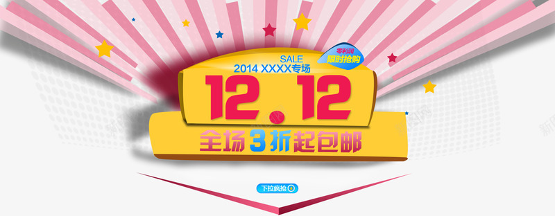 双十二海报png免抠素材_新图网 https://ixintu.com 优惠 促销 全场3折 全场包邮 双12 双十二 双十二优惠 双十二特价 双十二疯抢 打折 折扣 特价 特惠 销售