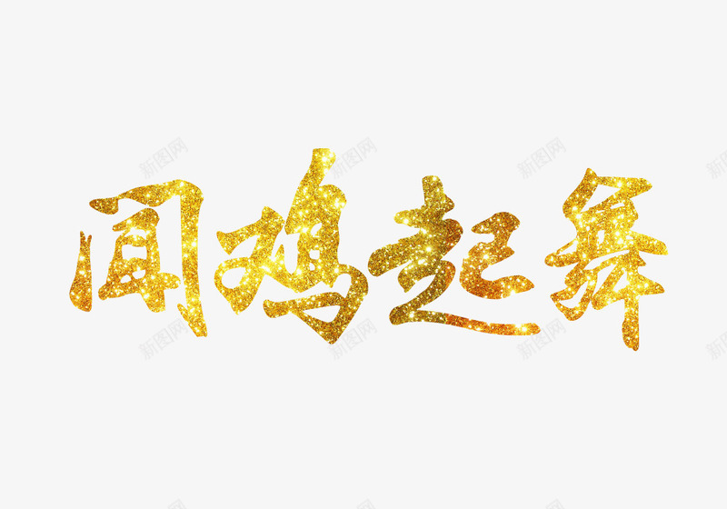 闻鸡起舞png免抠素材_新图网 https://ixintu.com 春节 艺术字 过年 鸡年