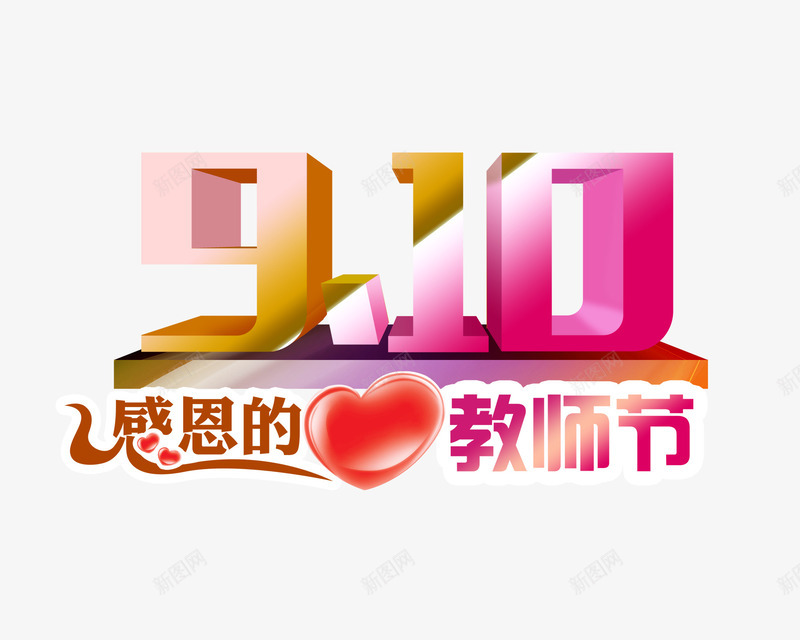 教师节png免抠素材_新图网 https://ixintu.com 9月10日 九月 心 感恩 教师节 日期 时间 海报字体 节日宣传