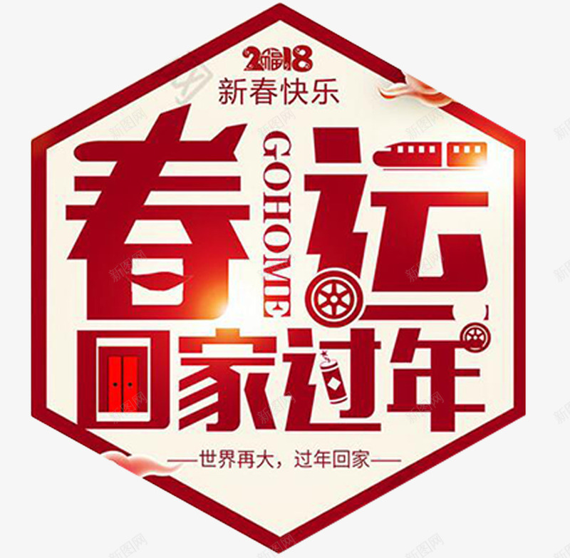 狗年春运过年回家海报png免抠素材_新图网 https://ixintu.com 和谐春运 安全春运 平安春运 春节 春运 春运回家 春运背景展板 狗年