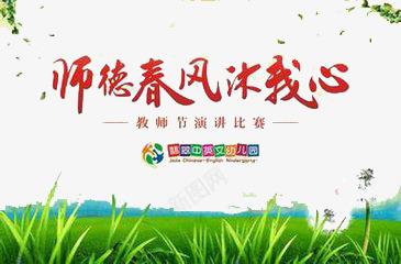 师德春风沐我心png免抠素材_新图网 https://ixintu.com 创意 感恩 教师节 简约