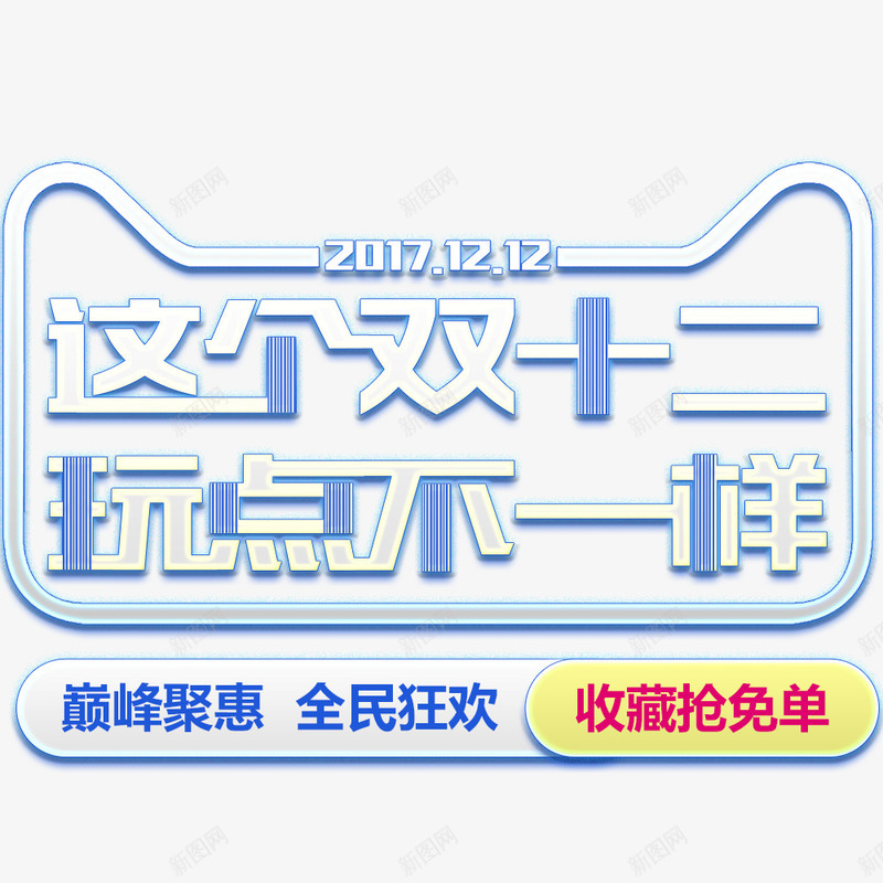 这个双12玩点不一样png免抠素材_新图网 https://ixintu.com 促销海报 全民狂欢 双12 天猫 宣传海报 淘宝 蓝色