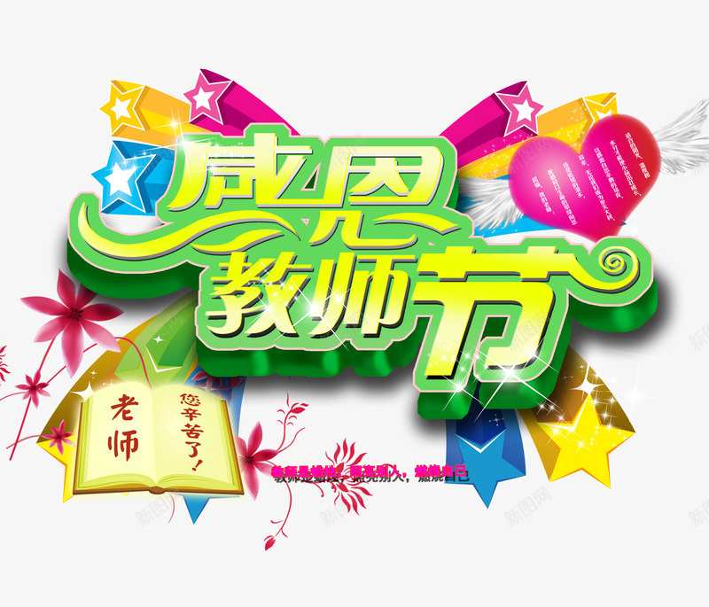 教师节png免抠素材_新图网 https://ixintu.com 9月10 上课 感恩 教师节 老师 艺术字 节日