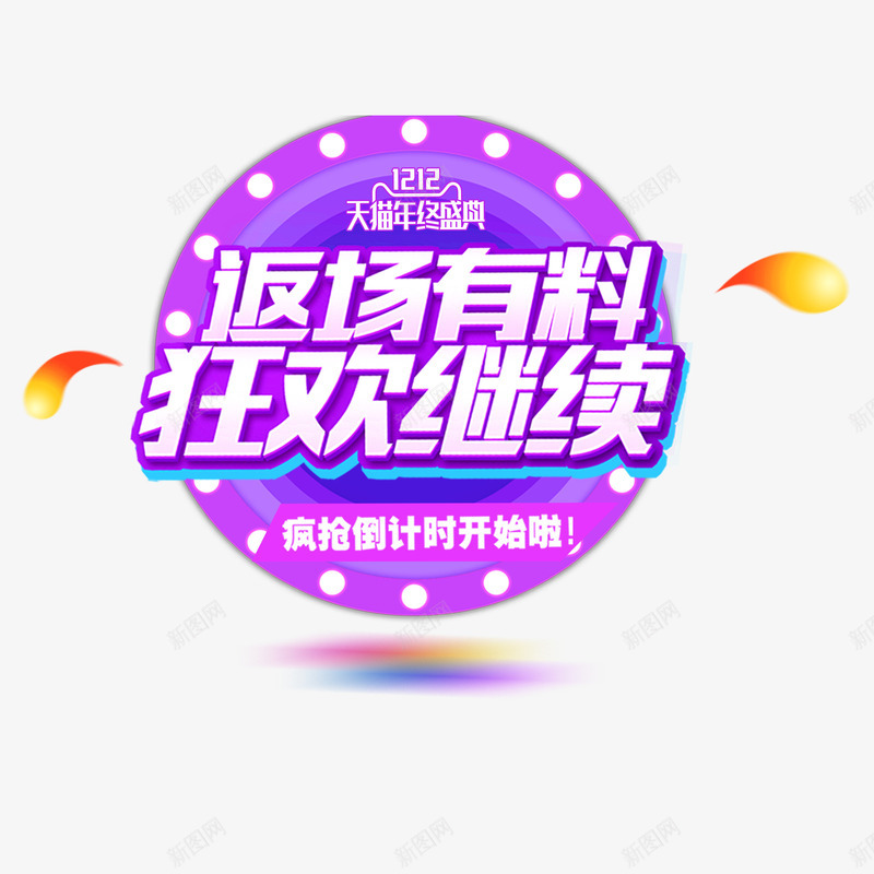 双12电商艺术字图图标png_新图网 https://ixintu.com C4D 免抠图 双12 双12LOGO 双十二 双十二艺术字 小物件 电商设计