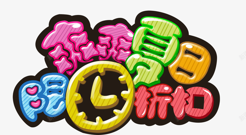 酷爽夏日限时折扣png免抠素材_新图网 https://ixintu.com 卡通夏季字体 夏季创意标题 艺术字