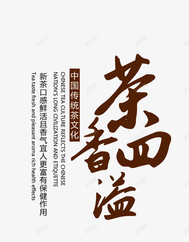 茶海报字体png免抠素材_新图网 https://ixintu.com PSD 字体设计 海报 茶